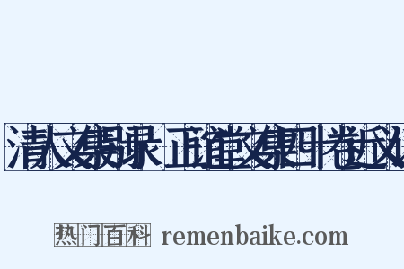 清人文集别录·正谊堂文集四十卷近义词是什么意思的图片